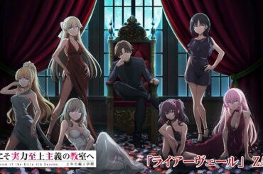 TVアニメ「ようこそ実力至上主義の教室へ４th Season 2年生編1学期」ノンクレジットエンディング映像