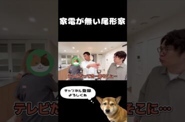 家電が無い尾形家 #パンサー #パンサー尾形 #かけラーメン翔 #しまぞうZ