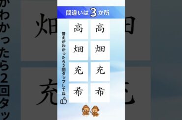 高畑充希の漢字間違い探し#間違い探し#脳トレ#漢字