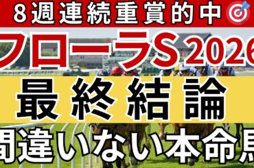 【フローラステークス2026 予想】間違いなく3着以内に入る馬を徹底解説します！重賞8週連続的中🎯