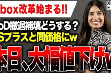 【Xbox最新情報🔥】速報！『Xbox Game Pass 』値下げ！PSプラスに徹底対抗！しかしCoD撤退ヤバい/Game Pass 4月後半タイトル紹介【アシャ・シャルマのXbox改革】