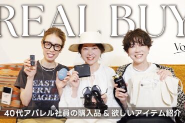 【購入品紹介🛍️】40代アパレルスタッフが「本気で買ってよかったもの&買いたいもの」を紹介Vol.1【座談会】