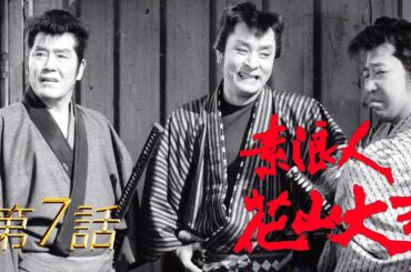 素浪人花山大吉　第07話[公式]