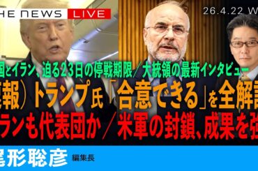 速報）トランプ氏、イランとの交渉「合意できる」を全解説／大統領、21日朝の最新インタビュー／イランも代表団派遣か (尾形聡彦)【4/22(水) 00:00~ ライブ】