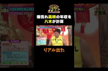 【凪咲の年収を計算！】#かまいたちの机上の空論城 #shorts #かまいたち #山内健司 #濱家隆一 #渋谷凪咲 #サバンナ八木   #切り抜き  #面白い