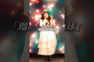 松田聖子「瑠璃色の地球」