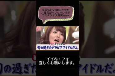 有吉弘行VS磯山さやか、毒舌がキレッキレすぎてスタジオ大爆笑www