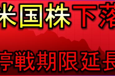 停戦期限延長で株価下落！投資戦略は？株式投資の最新情報まとめ【4/22】