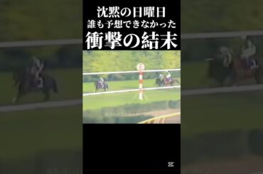 サイレンススズカ最後の走り#サイレンススズカ #競馬#競艇#競輪#ギャンブル