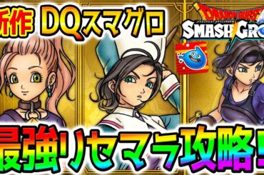 【ドラクエ】新作DQ最強リセマラ攻略！スマグロ先行攻略勢／最強武器／面白いの？心集め【Dragon Quest Smash Grow ドラゴンクエストスマッシュグロウ ドラクエウォークタクト超えれるか
