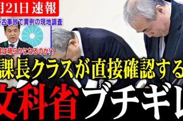 【政府もブチギレ】辺野古沖転覆事故で遂に文部科学省が同志社に直接乗り込む！左派メディアが報道しない間にも着々と進む国会での追及！【辺野古/抗議船/転覆事故/同志社国際】