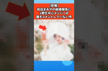 【悲報】和田まあやの結婚報告に1期生中心メンバーが誰もコメントしていない件 #芸能 #芸能人 #乃木坂46