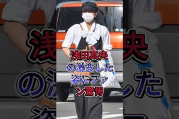 浅田真央の激变した姿にファン驚愕 #浅田真央 #shorts #芸能人 #fyp