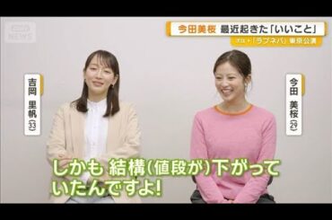 今田美桜　最近起きた「いいこと」悩んでいたメガネが買えて…さらに【グッド！モーニング】(2026年4月22日)