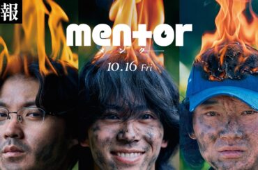 《最も不穏で、最も人間くさい》 映画『mentor』特報 【10月16日(金) 全国公開】