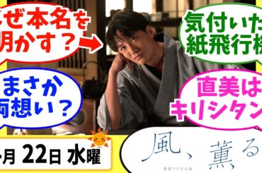 【風、薫る】徹底解説！4月22日水曜【朝ドラ】第18話 第4週 見上愛 上坂樹里 多部未華子 生田絵梨花 仲間由紀恵 佐野晶哉