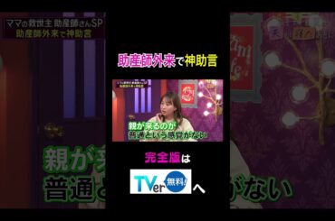 【夫が寝たあとに】助産師外来で神助言 #夫が寝たあとに #藤本美貴 #ミキティ #横澤夏子#shorts