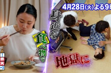 【公式】 ザ！世界仰天ニュース　知らないと恐ろしい食の危険SP！