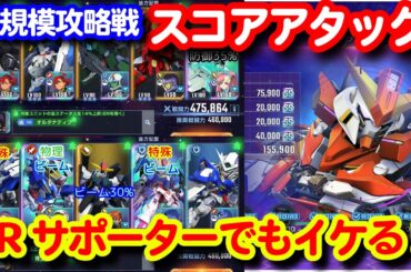 大規模攻略戦スコアアタック！サポーターはキャリーベースでもいい！！＜エンゲージ師匠のジージェネエターナル攻略＞