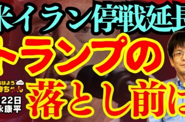 【米イラン停戦延長】トランプの落とし前は／森永康平 (経済アナリスト) #おはよう寺ちゃん”残業中！” 4月22日（水）