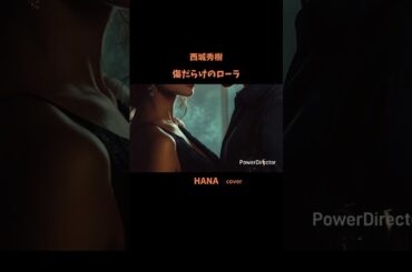 #傷だらけのローラ#西城秀樹#LOLA#桑田佳祐#鬼龍院翔#松本孝弘#新御三家#昭和の名曲#懐メロ#昭和の歌謡曲#cover