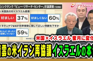 【暗雲漂う米イラン再協議】イラン情勢の行方をイスラエルの本音を読み解く 高橋和夫×ジョセフ・クラフト×鶴見太郎 2026/4/21放送＜前編＞【BSフジ プライムニュース】