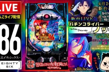 【最新台】e86パチンコライブ配信後半戦