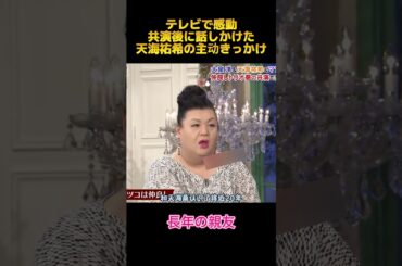 テレビで感動共演後に話しかけた天海祐希の主动きっかけ#天海祐希 #fypシ #shorts