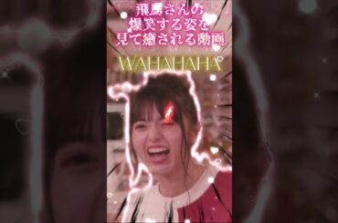 【齋藤飛鳥さん】飛鳥さんの爆笑する姿を見て癒される動画