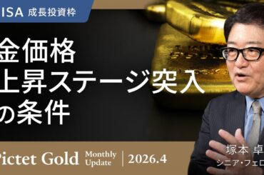 【金価格、上昇ステージ突入の条件】金価格の4つのプラス要因「金利低下」「米ドル安」「インフレ懸念」「地政学リスクの高まり」/変わらぬ金への投資需要の増加＜塚本 卓治＞｜ピクテ・ゴールド 2026.4