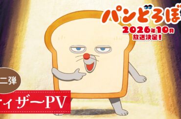 アニメ『パンどろぼう』ティザーPV第2弾｜2026年10月より放送開始！