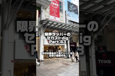 限界ラッパーのセカストdig Part.43 #古着 #セカスト #ファッション #おすすめ
