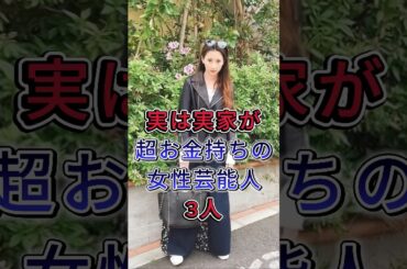 実は実家が超お金持ちの女性芸能人3人 #河北麻友子#森星#fyp #芸能人