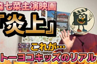 映画レビュー『炎上』重くてつらくて救いようがない傑作｜森七菜の圧巻の演技力