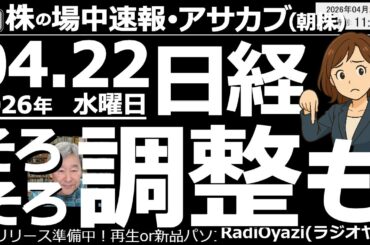 【朝株！(投資情報)】日経平均には(飛び石含め)今日で11日連続「Ｒ式・売りシグナル」が点灯している。これは、かつてない強いチャートであり「未知の領域」だが、そろそろ調整下落も警戒しておくべきだろう。