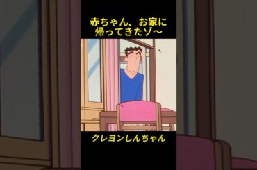 赤ちゃん、お家に帰ってきたゾ～#コントチャンネル #おもしろ動画 #アニメ #面白集 #ドッキリ #面白い #コント #ジブリ #笑える