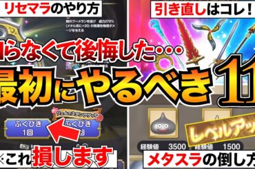 【ドラクエスマグロ攻略】序盤に絶対やるべき11選＋知識7選/リセマラ/引き直しガチャ/おすすめスキル/メタルスライムなど【ドラゴンクエストスマッシュグロウ】