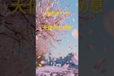 竹内まりや　天使のため息　#jpop