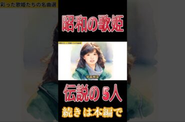 【保存版】60代の青春が蘇る！松田聖子・中森明菜・山口百恵…一生聴き続けたい不朽の名曲10選 #shorts