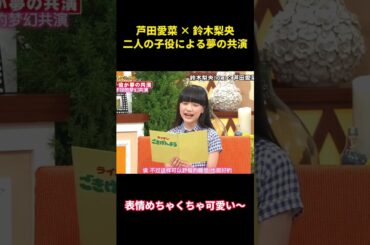 芦田愛菜 × 鈴木梨央二人の子役による夢の共演#面白い #面白集 #お笑い #芸人 #芸能人