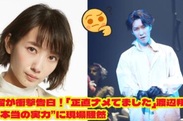 波瑠が衝撃告白！「正直ナメてました」渡辺翔太の“本当の実力”に現場騒然想像と違いすぎた…波瑠が語る渡辺翔太の冷静すぎるMC力に業界も震撼ゴールデン特番で評価急上昇！波瑠の一言が渡辺翔太の運命を変えた夜