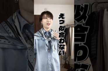 スカーフを自分のファッションにしっかり落とし込むコツ‼️ #アラフォーコーデ #ファッション #パーソナルスタイリスト