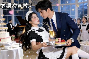 母を救うため、伝説の冷徹御曹司に偽装結婚、彼の癒しの存在となり、寵愛を独り占め！ラブコメ展開  #逆転ラブ #恋愛ドラマ #ラブコメ #全話 #無料 #中国ドラマ