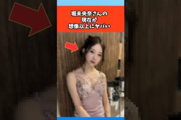 堀未央奈さんの現在が想像以上にヤバい #芸能 #芸能人 #乃木坂46