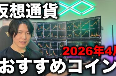 仮想通貨が大きく上がる前の今買うべきコイン（2026年4月）