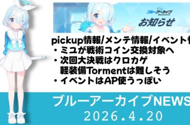 【ブルアカニュース】2026.4.20メンテナンス情報　ミユのコイン追加/大決戦クロカゲ【ブルーアーカイブ】