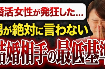 【残酷な真実】婚活男性が思う“結婚したいと思える女性”の最低基準がこれです。現実を見てください...