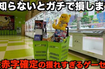 【クレーンゲーム】店員涙目の大赤字確定の取り方！新しくオープンするゲーセンがやばすぎた！！知らないと損するテクニック！ゲーセンではこう取れ！完全攻略！解説！
