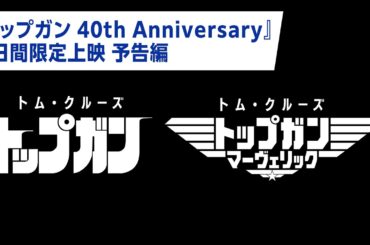 『トップガン 40th Anniversary』予告編｜5月13日(水)公開
