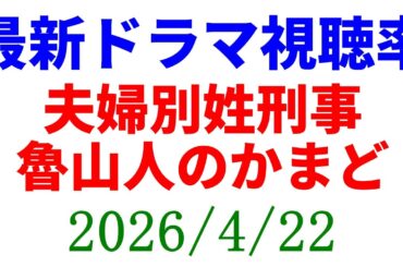 夫婦別姓刑事 視聴率ダウン！視聴率速報☆2026年4月22日